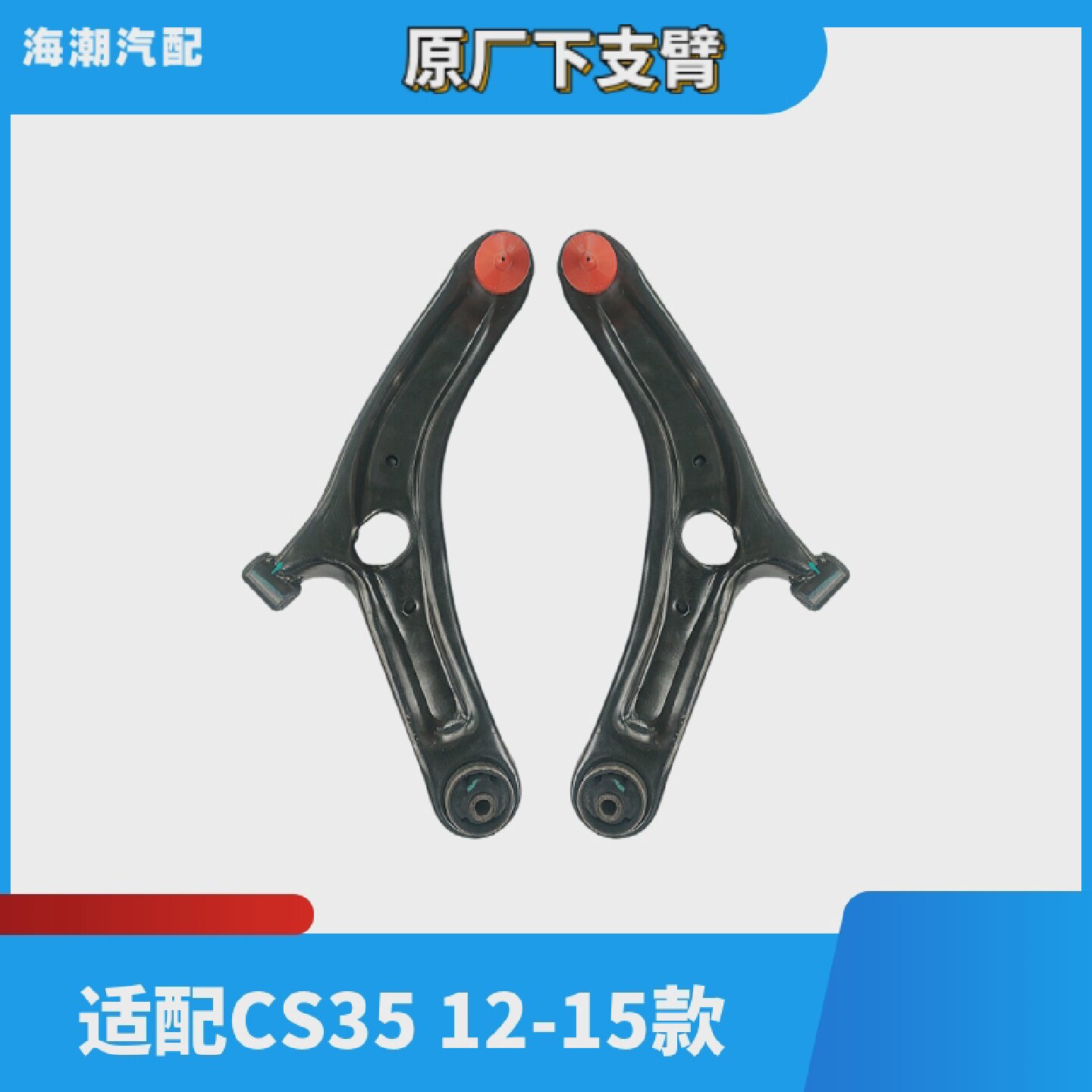 适配CS35左右前下支臂带球头下肢臂总成下摆臂下控制臂原厂
