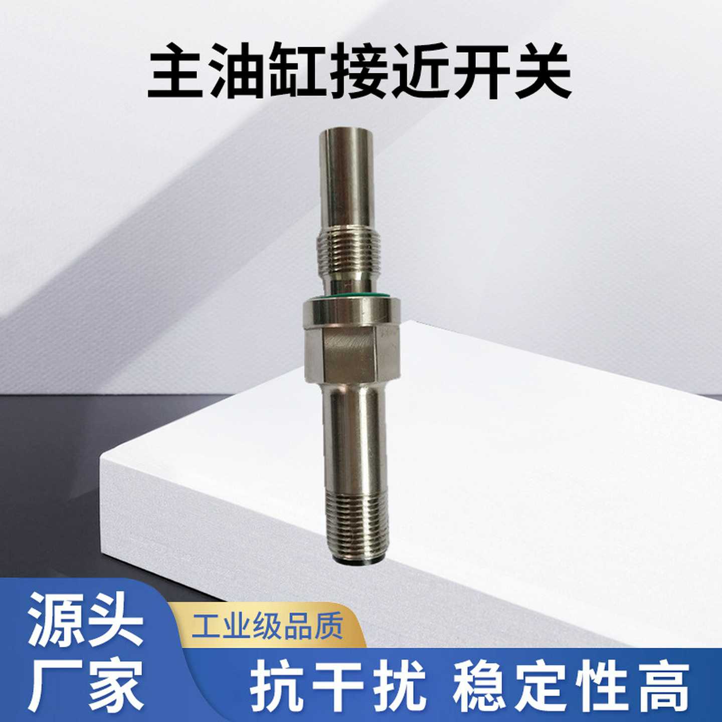 大象接近开关主油缸接近开关泵车配件泵车专用磁性开关耐压型