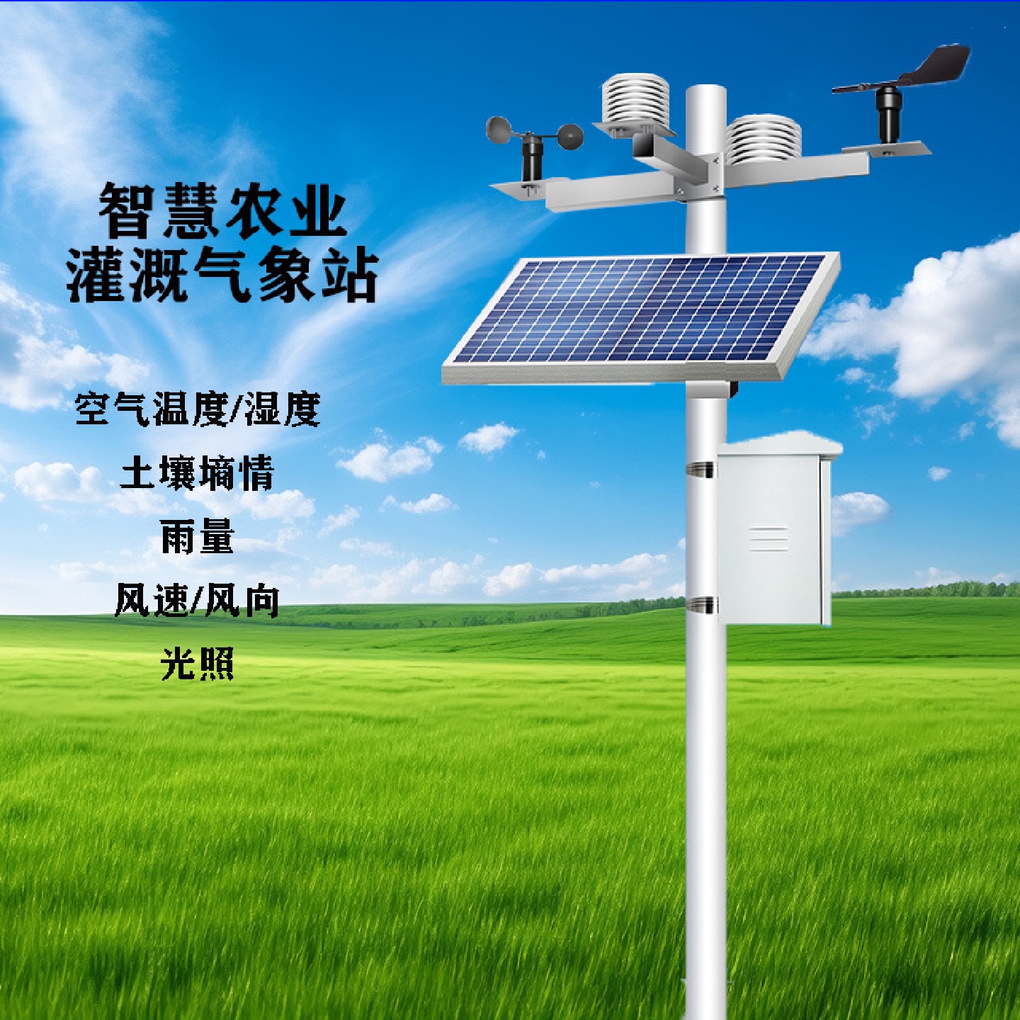 农业气象站智慧农业物联网土壤墒情环境监测系统温湿度校园气象监