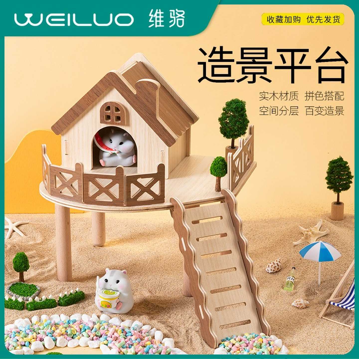 维骆仓鼠实木造景平台拼色爬梯金丝熊躲避原木围栏别墅防水镀膜