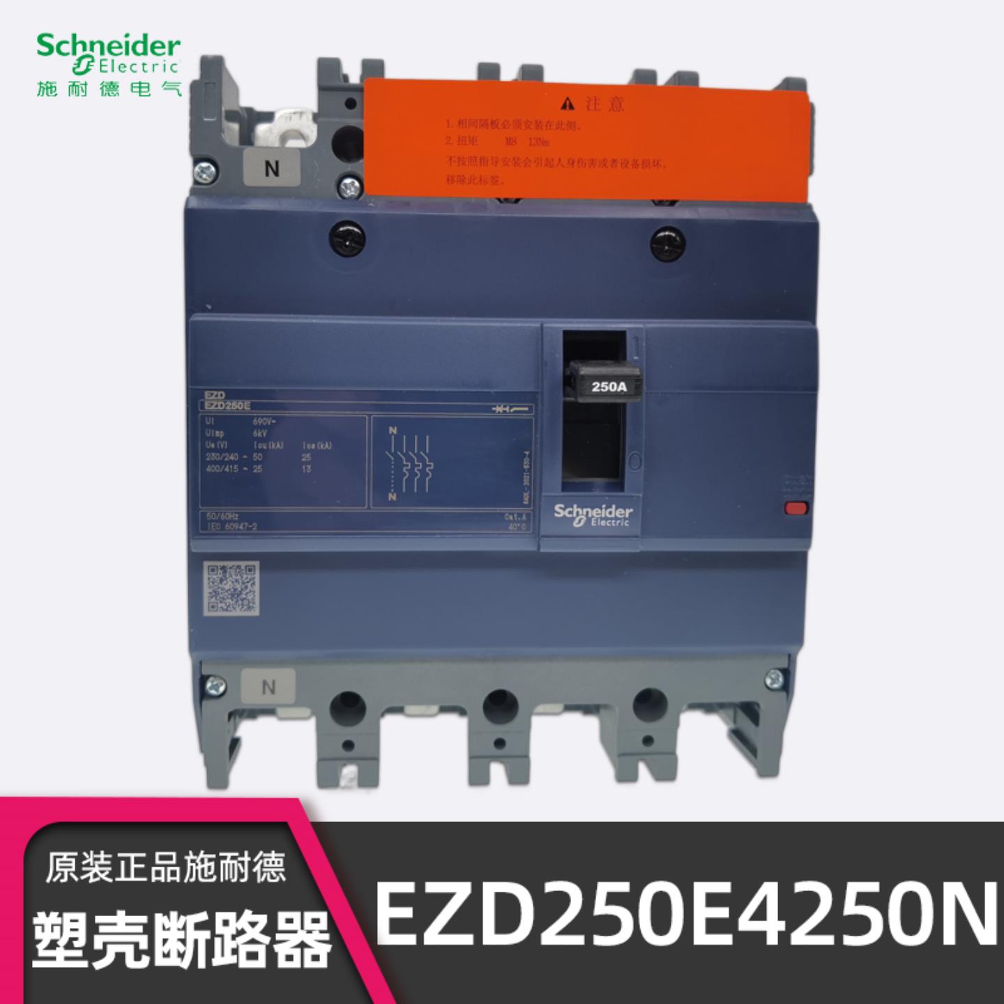 正品施耐德EZD250E4250N塑壳断路器 EZD250E 4P 250A空开 询价