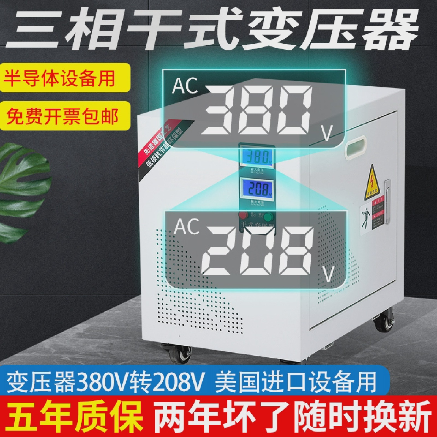 380V转208V200V三相干式变压器半导体设备用美国UL认证变压器480V