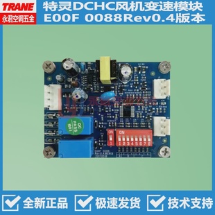特灵空调主板DCHC直流无刷风机盘管变速模块E00F0088内机电脑板