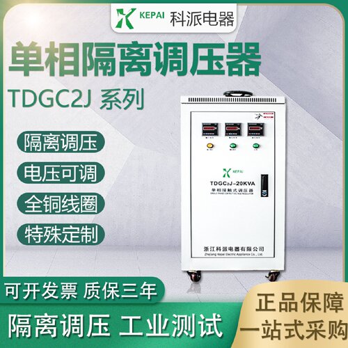 寻I科派单相隔离调压器TDGC2J20KVA调试专用01000V可调升压变压器