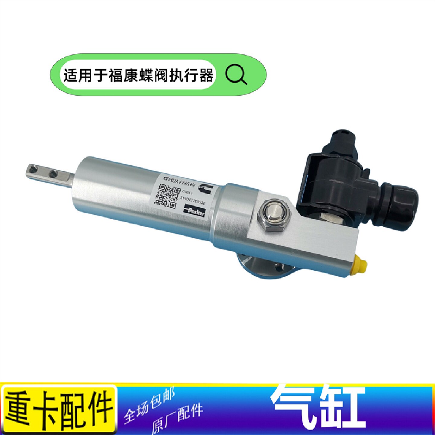 适用于欧曼汽车原厂配件GTL蝶阀执行器EST福康发动机液缓速器气缸