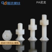 尼龙塑料螺丝螺母二组合套装 塑胶沉头十字平头绝缘螺栓2M34M5M6M8