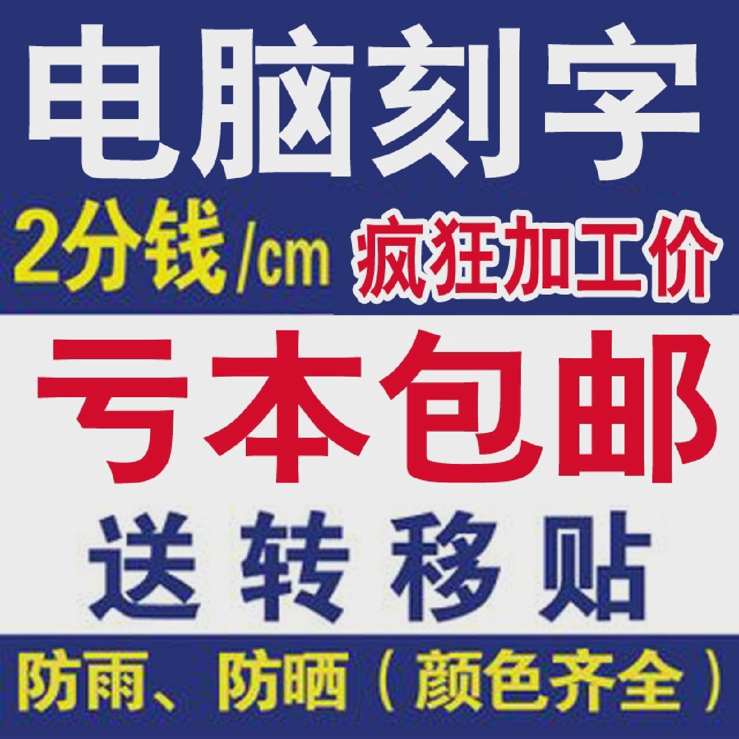 电脑刻字广告贴字即时贴磨砂店铺玻璃门橱窗腰线pvc不干胶数字贴