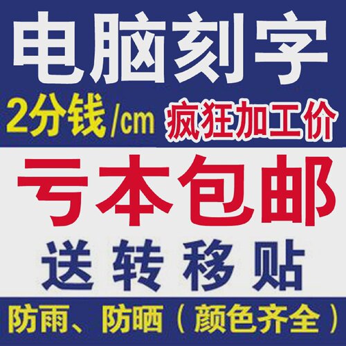 电脑刻字广告贴字即时贴磨砂店铺玻璃门橱窗腰线pvc不干胶数字贴
