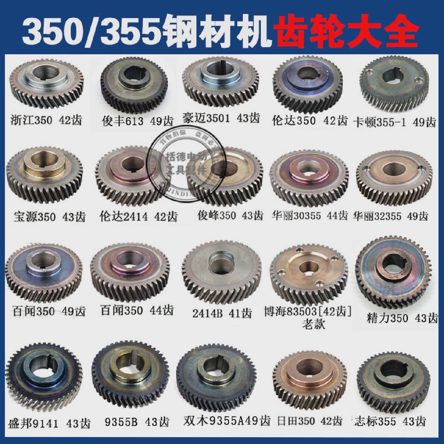 适用华丽博普雷威锐派355俊丰350钢材机切割机齿轮百闻卡顿弘正