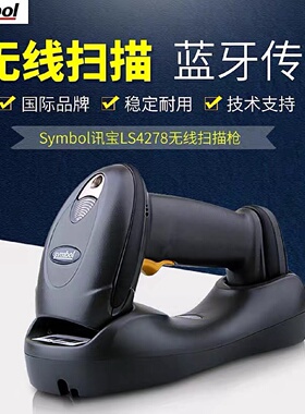 摩托罗拉SymbolLS4278LI4278无线扫描枪议价