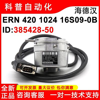 供应ERN 420 1024 16S09-0B ID385428-50海德汉编码器HEIDENHAIN*