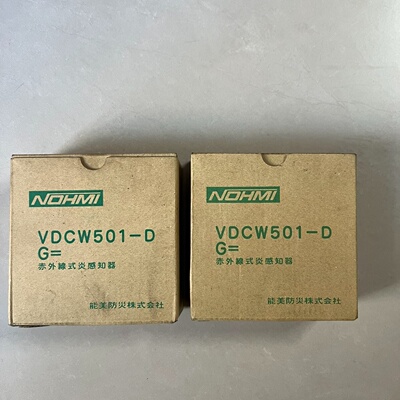 能美红外火焰探测器VDCW501D船用赤外线式烟感知器拍前询价