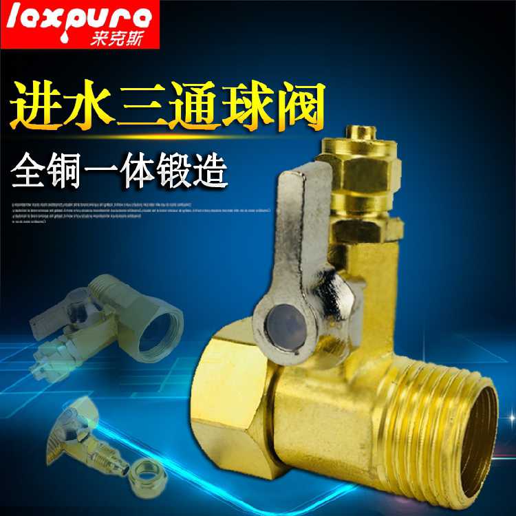 纯铜家用纯水机厨房净水器一休进水三通4转2分3球阀接头接头