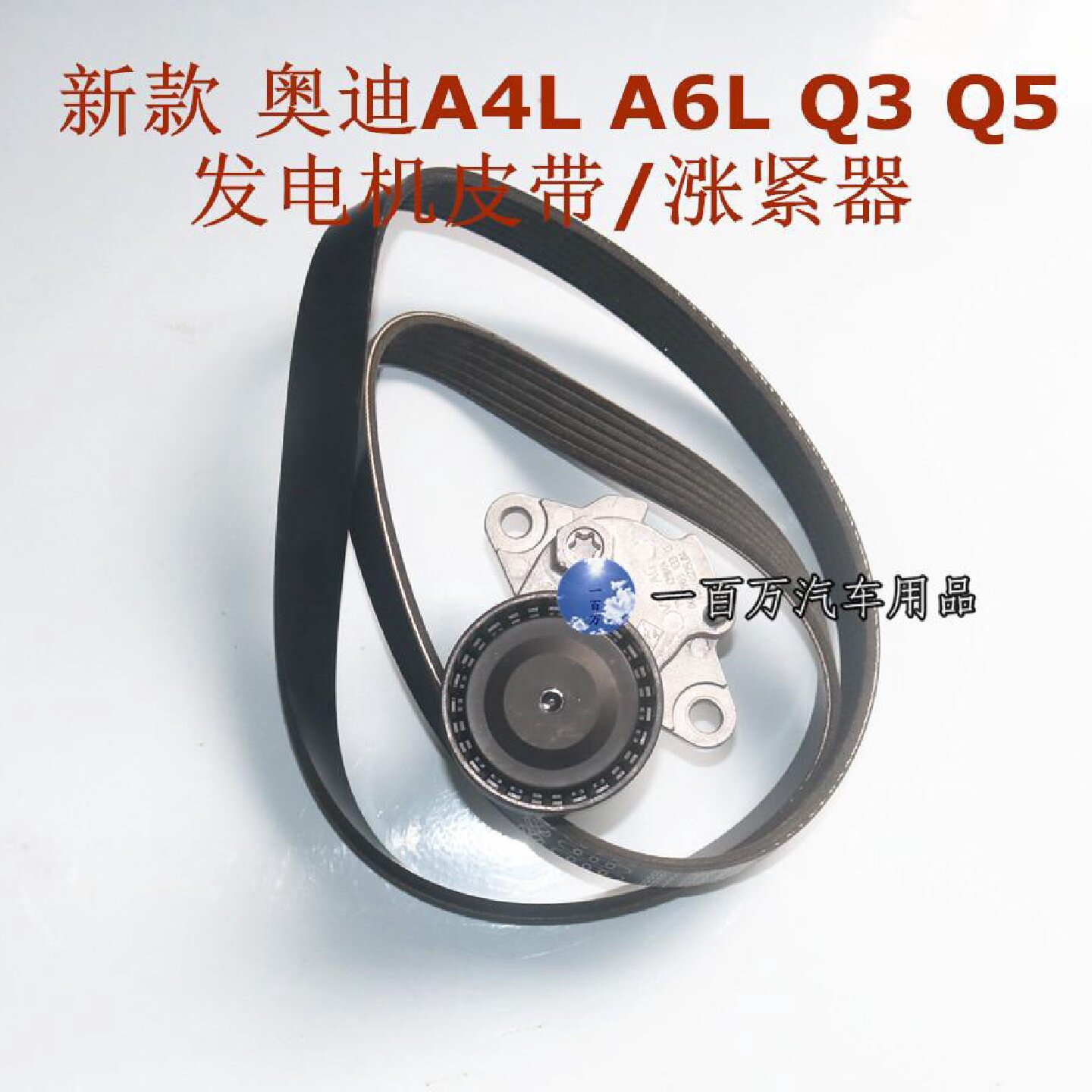 适用奥迪 A6L A7 2.0T 发电机皮带 涨紧器 外部皮带 涨紧轮 正品