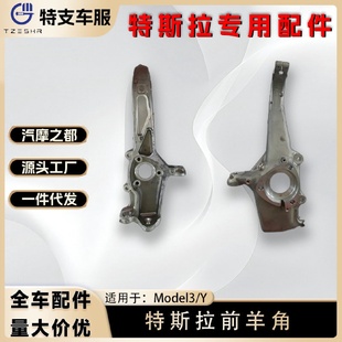 適用特斯拉MODEL3 Y前羊角轉向節前左右羊角萬向節1044311
