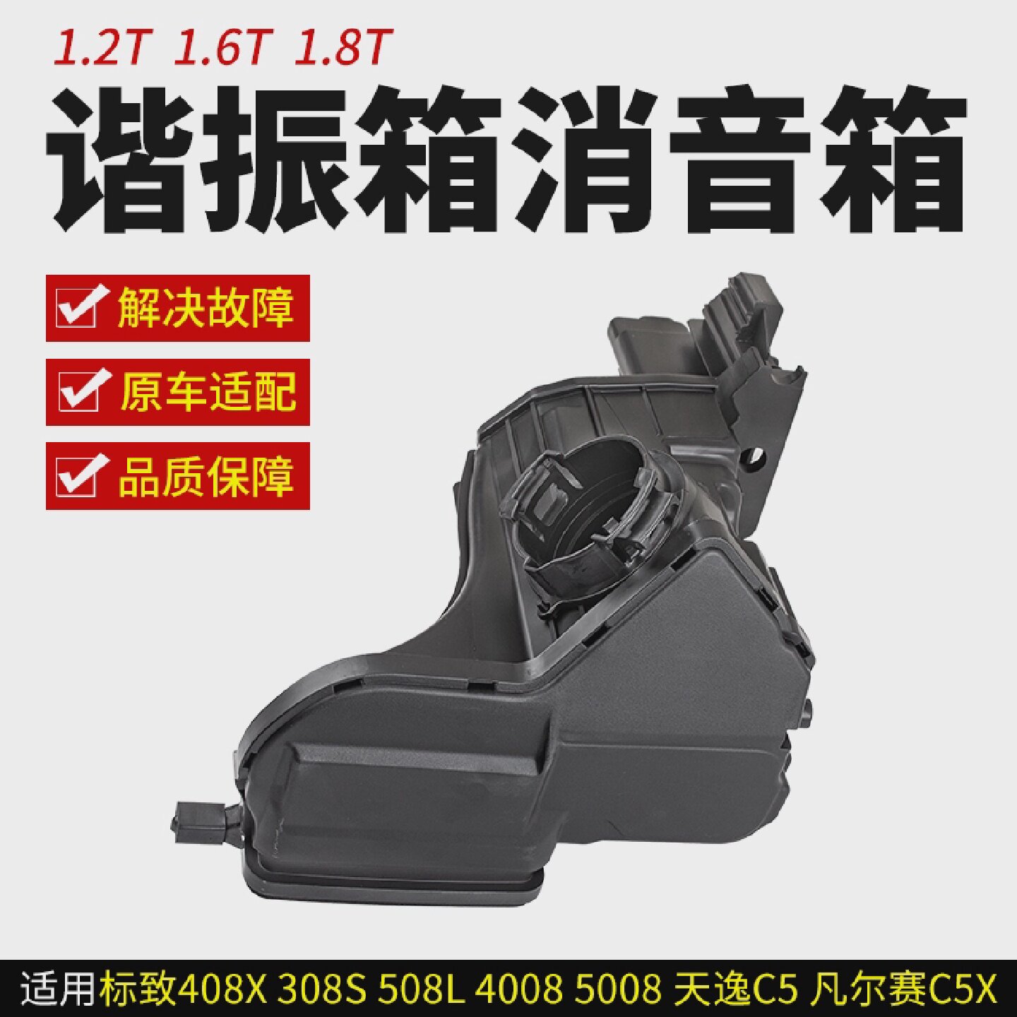 适标致408X308S1.2T40085008天逸C5发动机进气谐振箱消音共鸣器