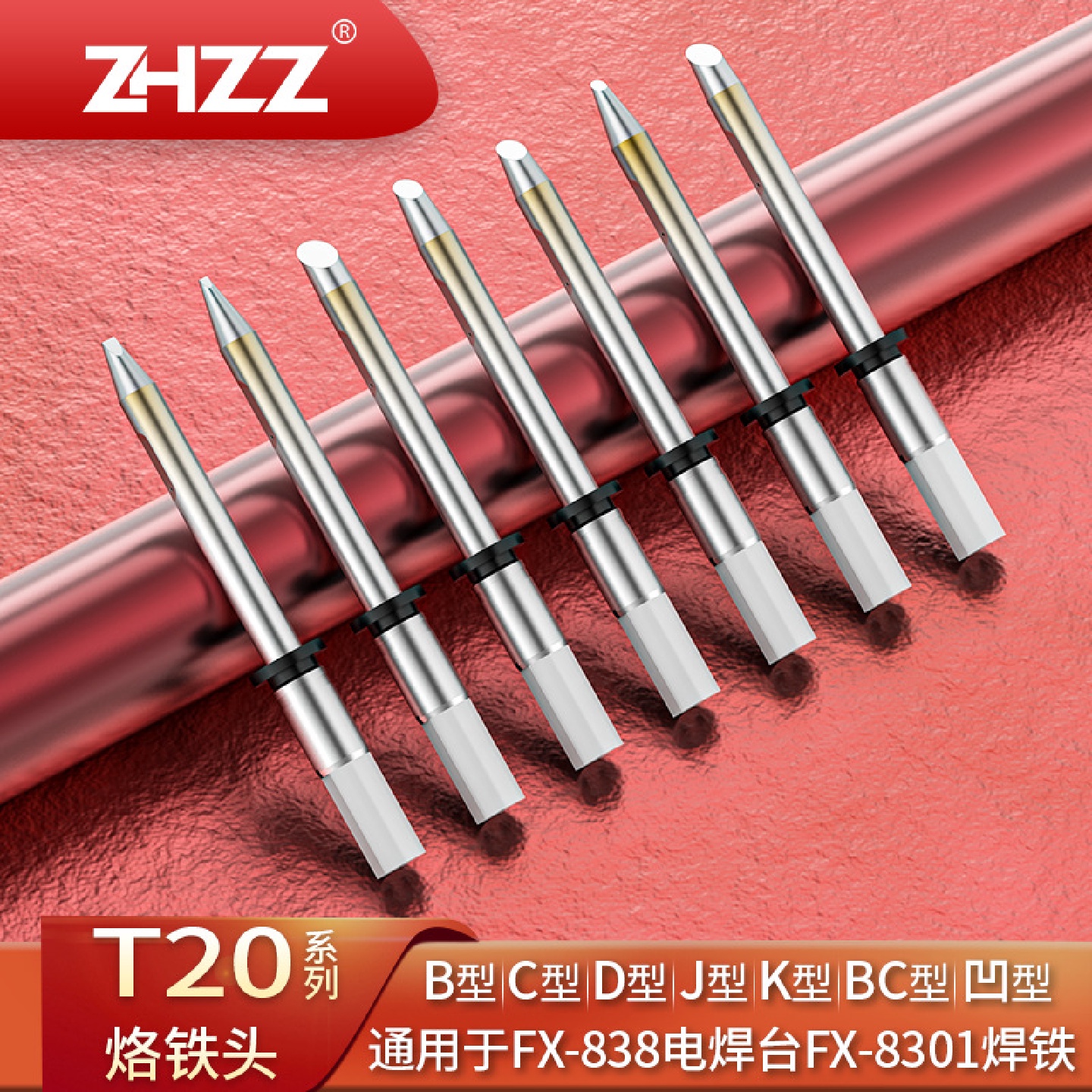 T20烙铁头T20-BC2BCF4C5C6J02适用于FX-838焊台FX-8301焊铁