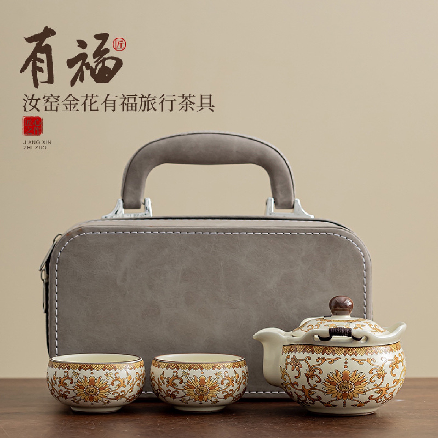 汝窑金花有福旅行茶具套装一壶二杯户外便携式快客杯防烫泡茶壶