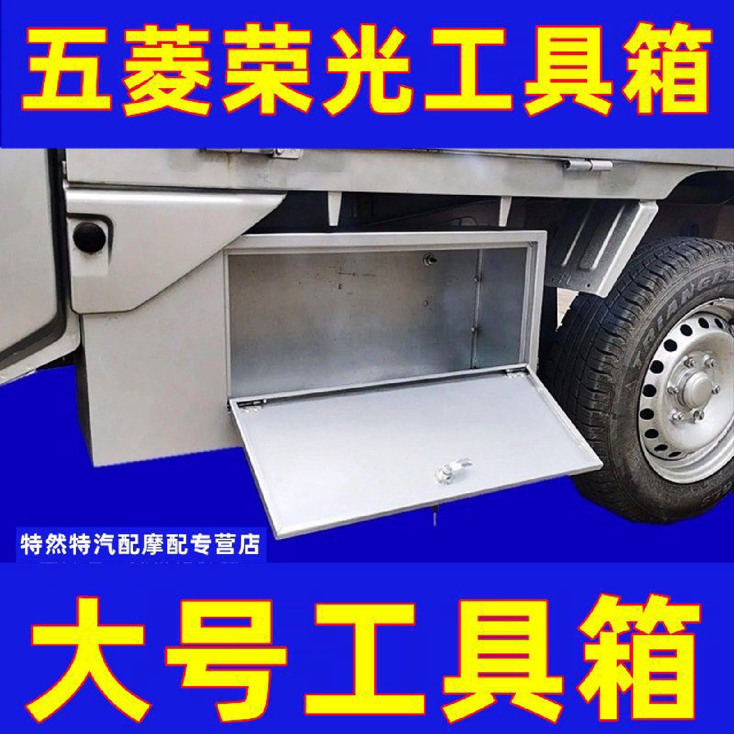 工具箱新卡加厚五菱荣光全套钢板不锈钢工具箱配件车载收纳箱货车
