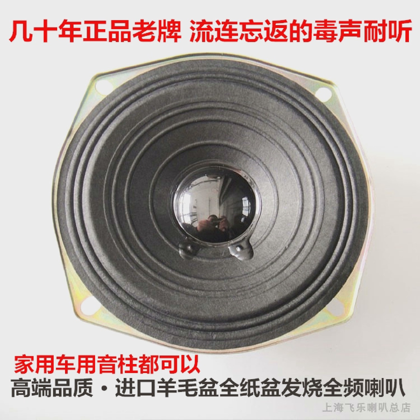 飞乐发烧级5寸中低音喇叭德国精良用料搭配高音全频使用