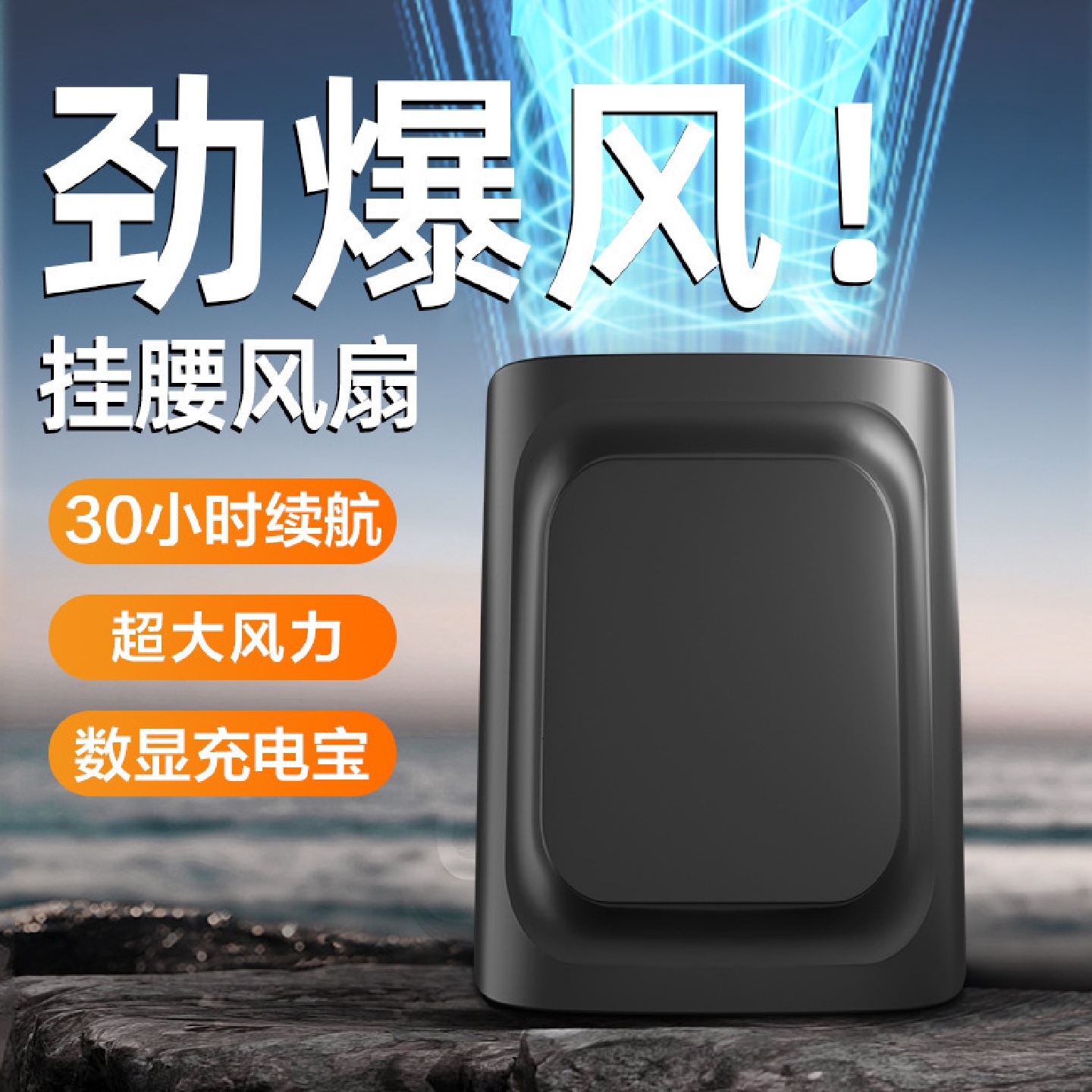 腰挂风扇超长续航大风力挂腰间便携式夹腰随身风扇12000usb充电