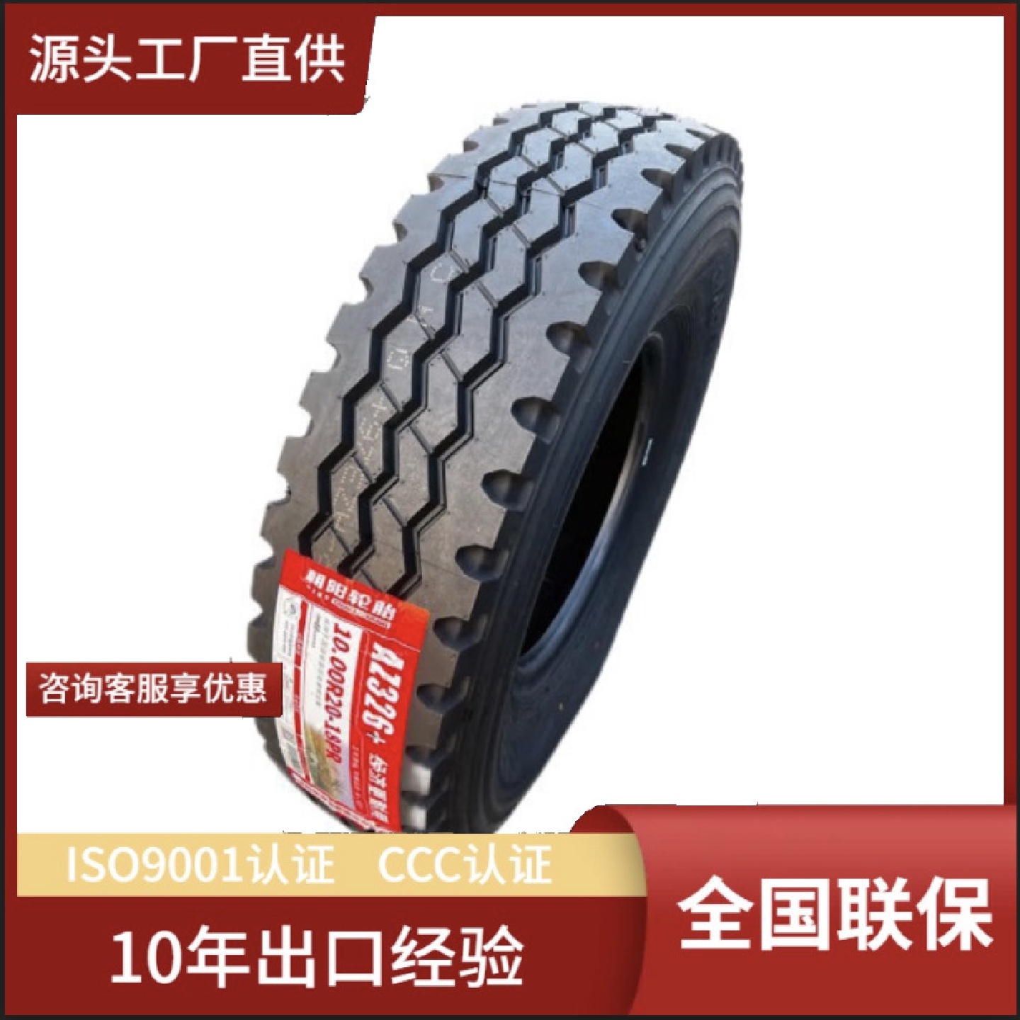 朝阳轮胎11.00R20-18PR全钢三线花纹AZ326新三线卡客车轮胎