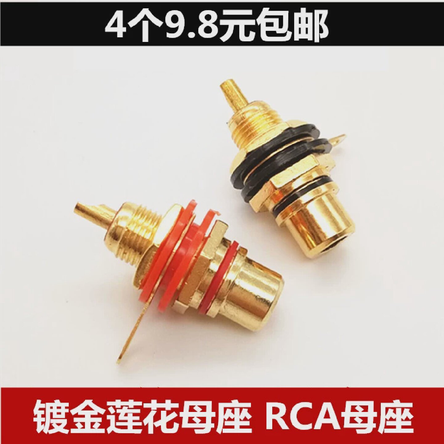镀金莲花母座AV莲花插头rca莲花母插座音频音响功放插座黑/红色垫