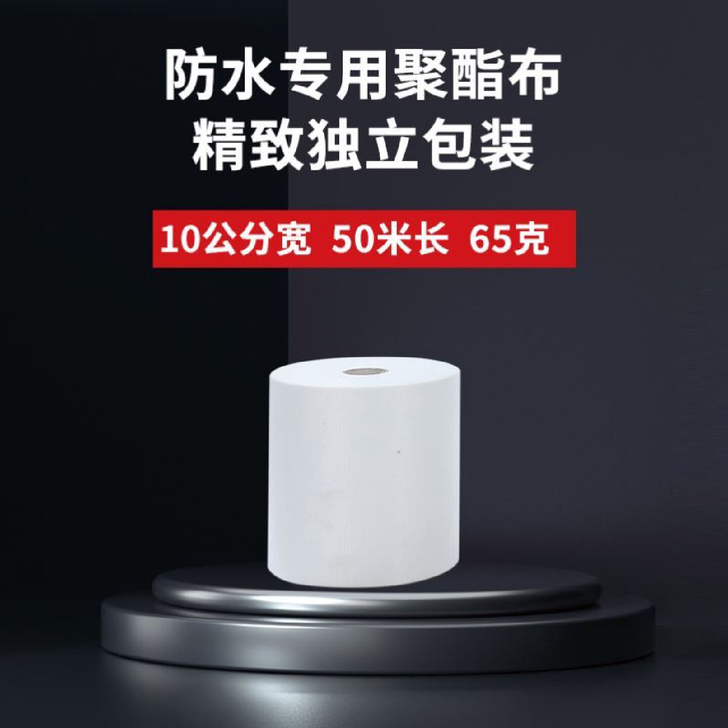 缝织聚酯布防水补漏屋顶卫生间防水涂料无纺聚酯纤维抗裂彩钢房顶图片