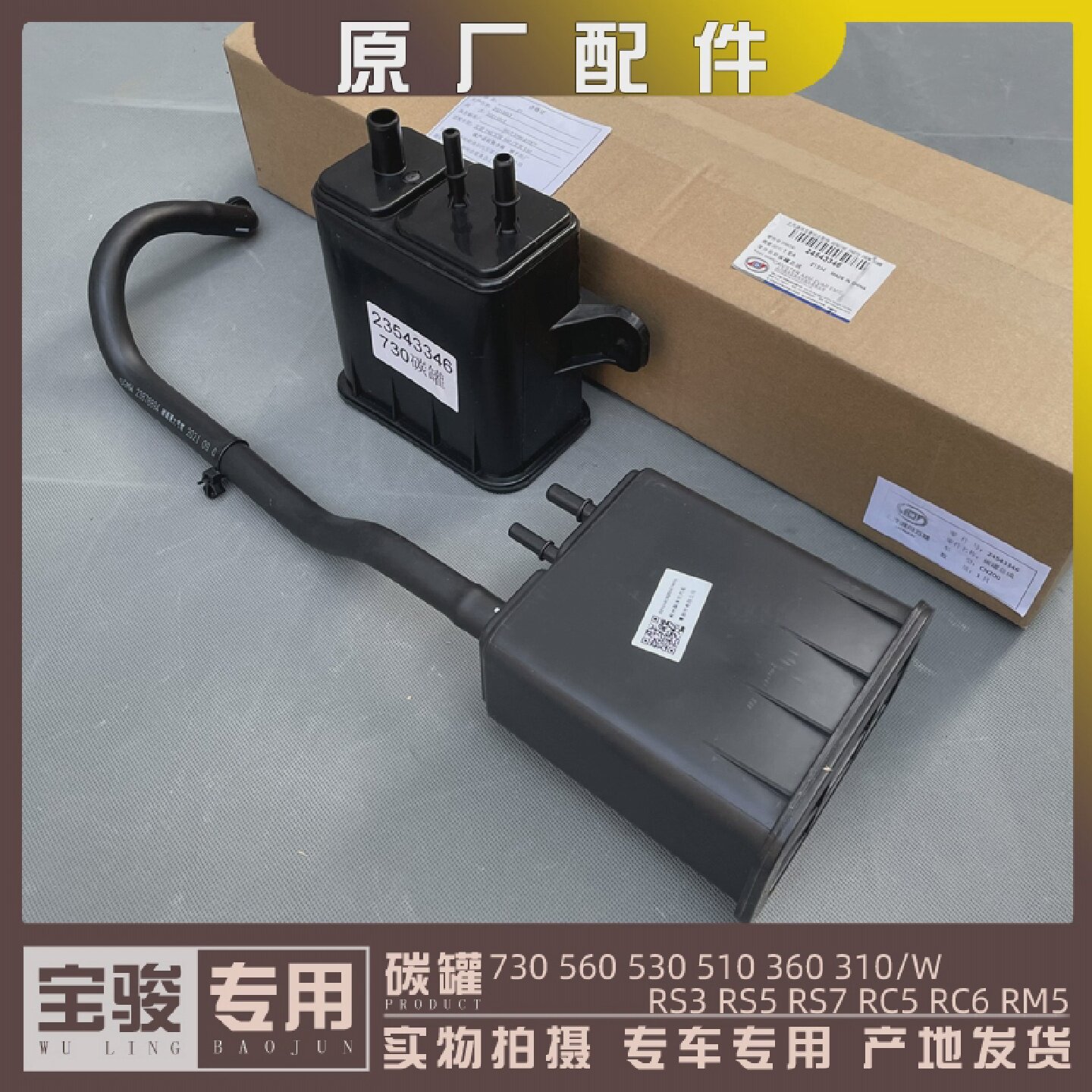 宝骏730 560 530 510 360 310/W RS3/5/7 RC5/6 碳罐总成 电磁阀