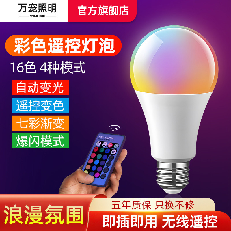 彩色灯泡直播拍照遥控变光变色七彩e27螺口led情趣卧室氛围小