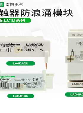 议价-施耐德LAD4RCU抑流模块rc3u接触器浪涌LA4DA2U抑制器AC110V-