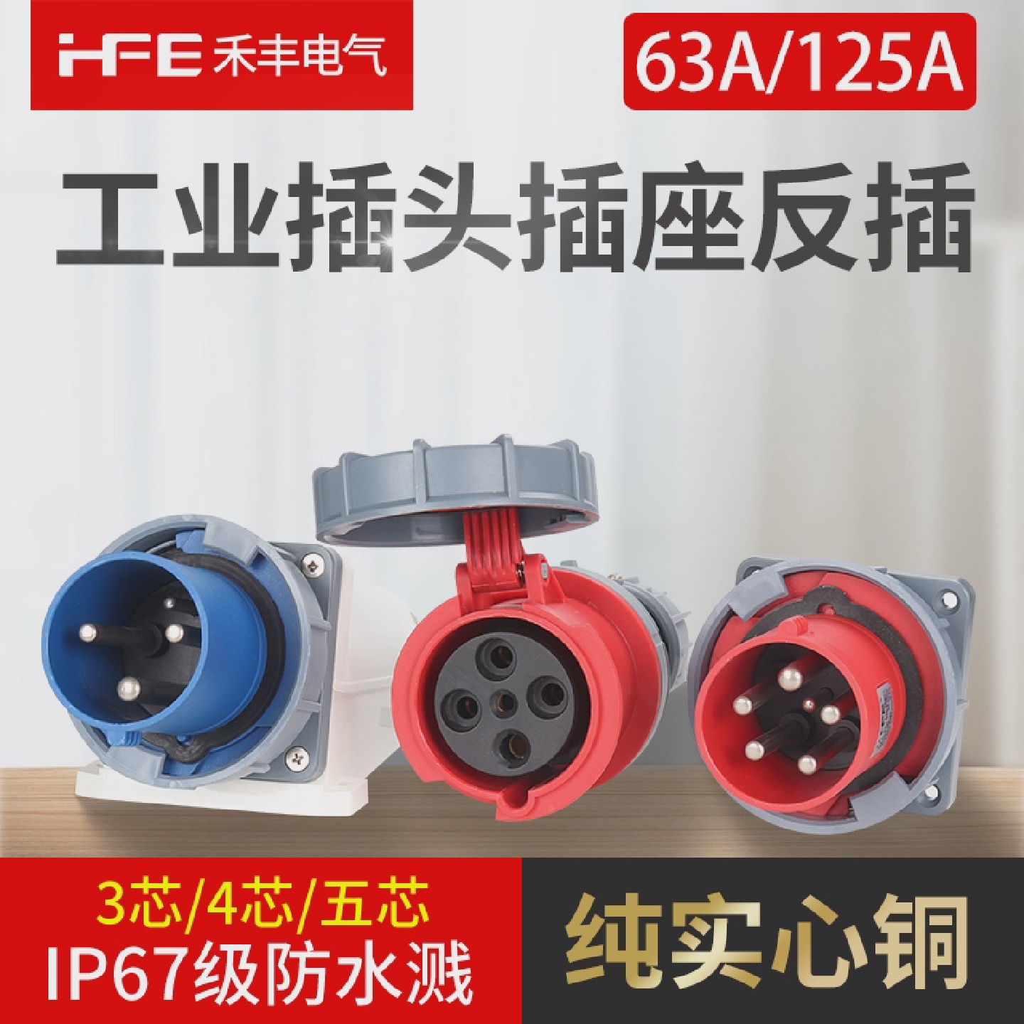 IP67防水爆器具反插头63A125A航空工业插头连接器明装头3芯4线线5