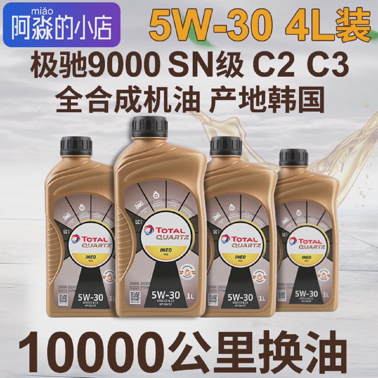 道达尔9000全合成机油汽车发动机机油5W30润滑油进口SN机油极驰4L