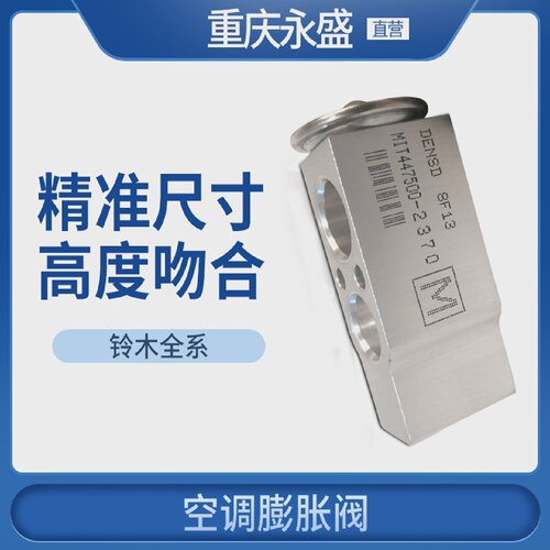 适配长安铃木锋驭启悦骁途新维特拉天语雨燕新奥拓空调膨胀阀