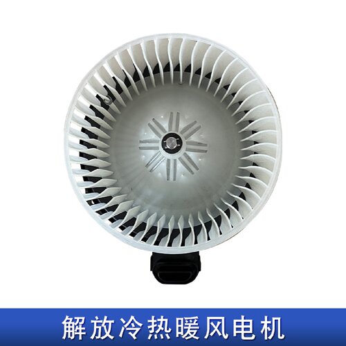 解放悍V2.0冷暖风电机原厂配件 空调鼓风机叶轮风扇零件