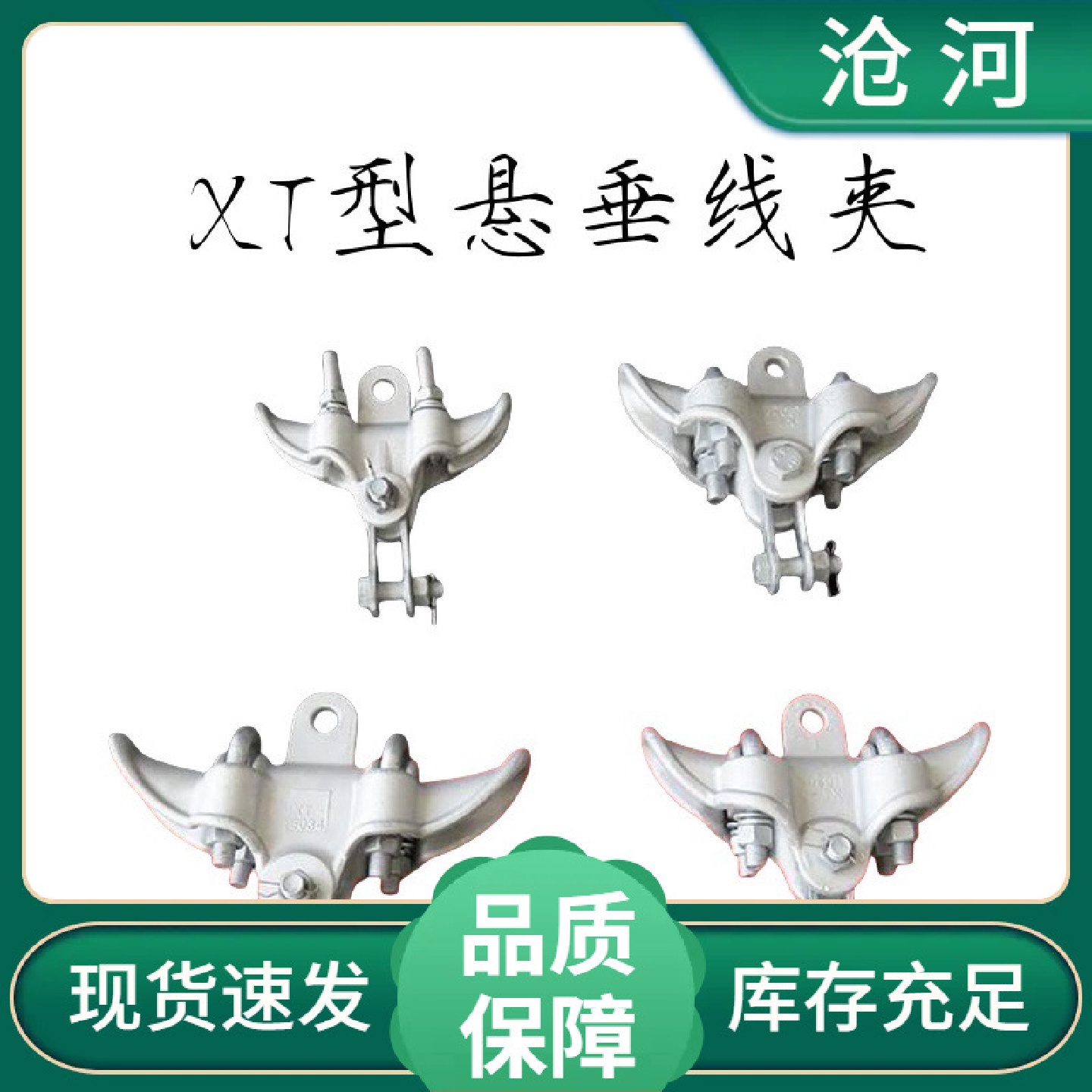 XT-2铝合金悬垂线夹提包式悬垂夹单导线XT-3跳线河北通信钢电缆