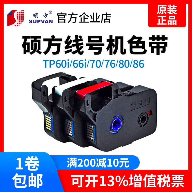 硕方线号机TP70/76色带TP-R1002B原装黑色带 贴纸 tp60i tp-r10