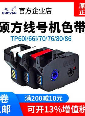 硕方线号机TP70/76色带TP-R1002B原装黑色带 贴纸 tp60i tp-r10