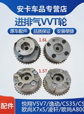 适配长安悦翔V5V7逸动CS3555欧尚X7x5凌轩A800进排气相位器VVT轮