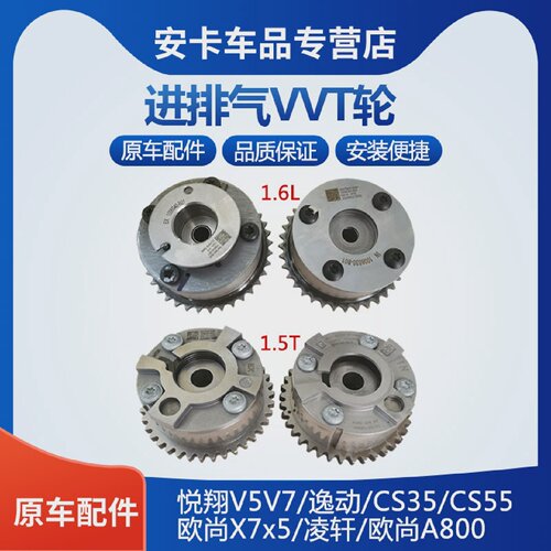 适配长安悦翔V5V7逸动CS3555欧尚X7x5凌轩A800进排气相位器VVT轮