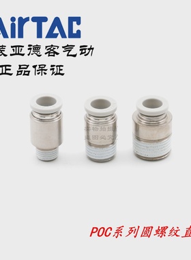 AirTAC亚德客圆螺纹直通气接头POC8-01/02/03-S-DPOC801POC802