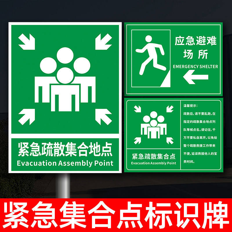 紧急疏散集合点识应急避难场所间指示避险安全逃生志提