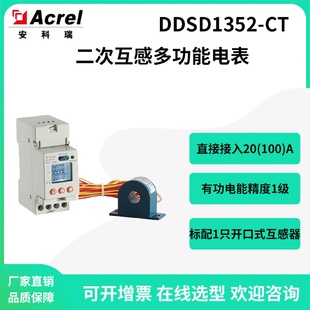 CT单相二次互感导轨式 安科瑞DDSD1352 多功能电表标配互感器