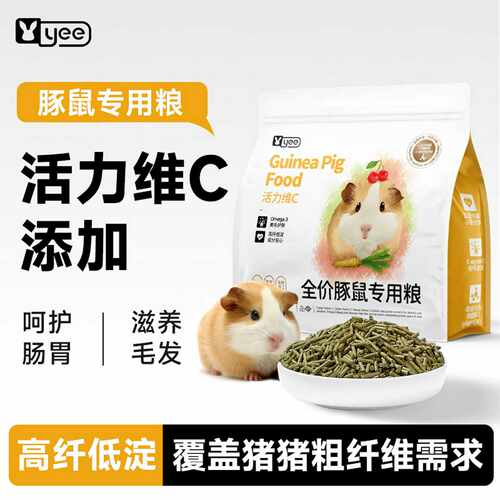 yee豚鼠粮天竺鼠荷兰猪幼年成年专用粮主粮饲料高纤维营养美毛VC