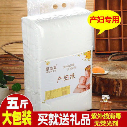 婴滋爽产妇卫生纸5斤装月子纸孕产妇用纸产后产前垫护待产用