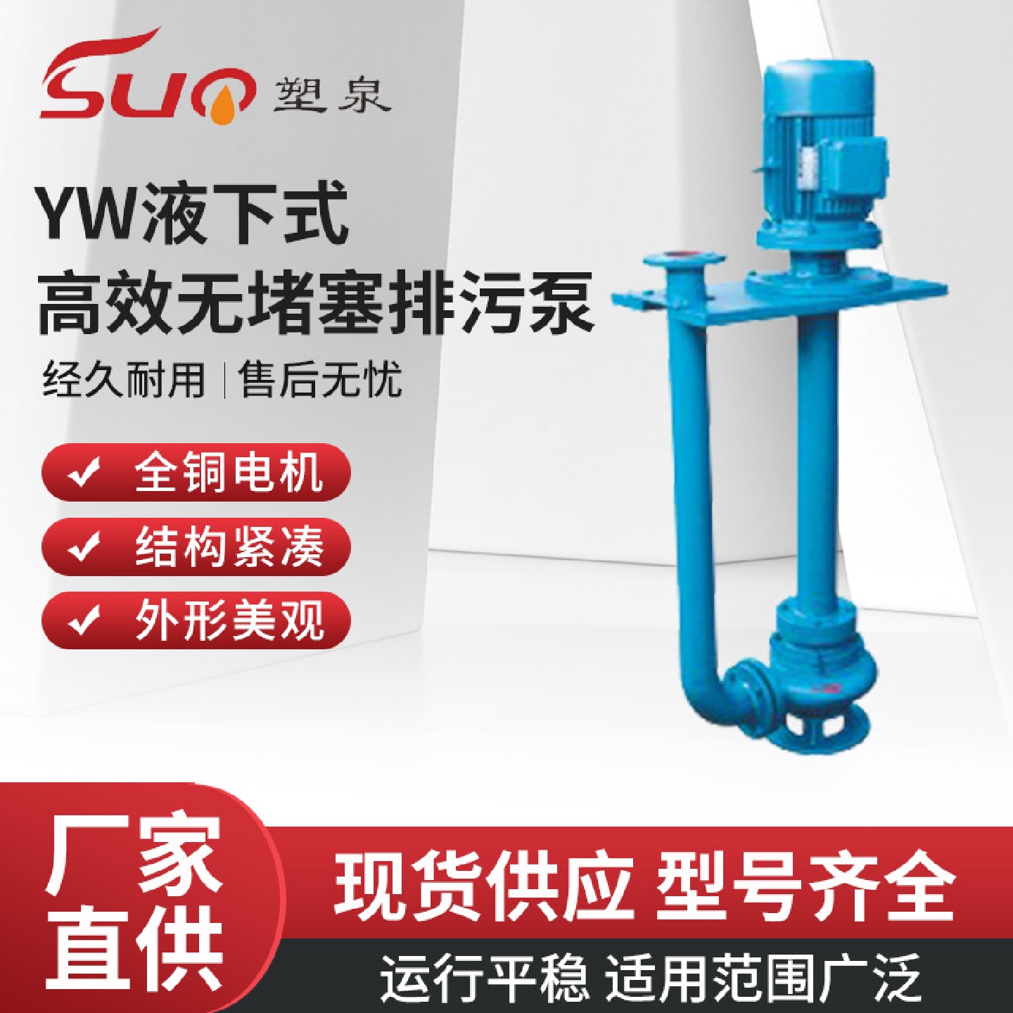 塑泉QW/YW/LW/GW无堵塞排污泵潜水泵液下式大流量切割污水潜污泵