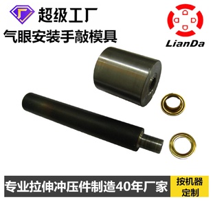 配套铆钉机打模具四合扣铆合模具打孔模打扣工具