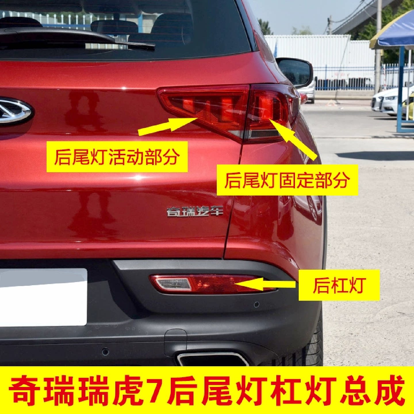 奇瑞瑞虎7后尾灯原厂左右后杠雾灯 汽车配件倒车灯CHERY汽车T15
