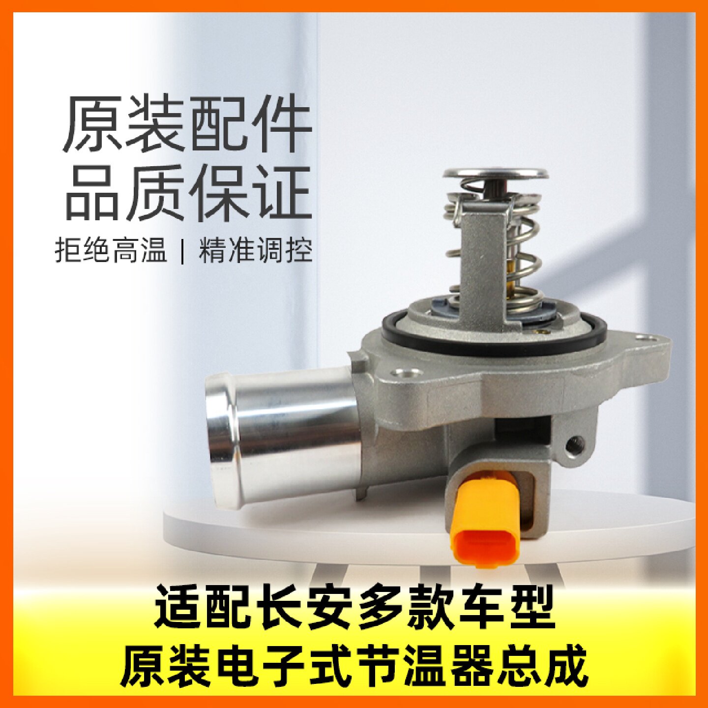 适配长安逸动xtcs35cs75凌轩欧尚a800电子节温器调温器电阻式原装