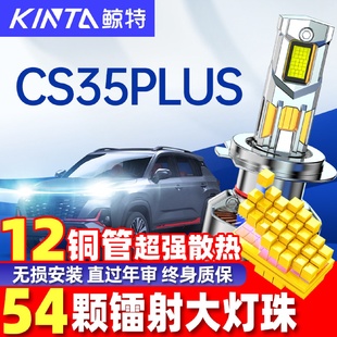 适用于长安CS35PLUS改装led大灯泡专用远光近光灯透镜汽车灯雾灯